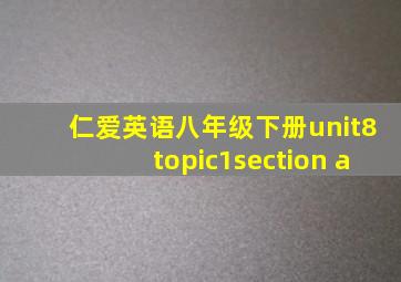 仁爱英语八年级下册unit8topic1section a